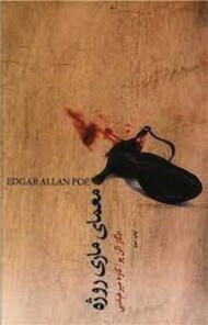 معمای ماری روژه مرکز فرهنگی آبی شیراز