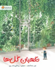 نگهبان گل ها مرکز فرهنگی آبی شیراز