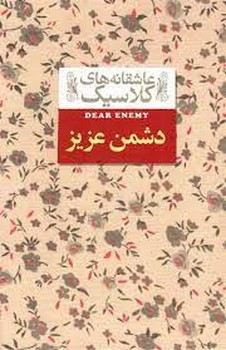 عاشقانه‌های کلاسیک: دشمن عزیز/گالینگور مرکز فرهنگی آبی شیراز