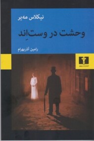 وحشت در وست اند مرکز فرهنگی آبی شیراز