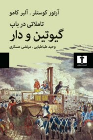 تاملاتی در باب گیوتین و دار