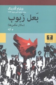 بعل زبوب (سالار مگس ها) مرکز فرهنگی آبی شیراز