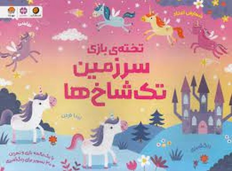 تخته ی بازی سرزمین تک شاخ ها تخته ی بازی سرزمین تک شاخ ها