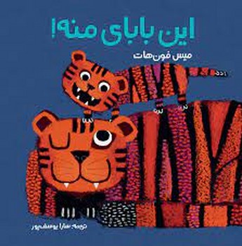 این بابای منه!