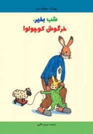 شب بخیر خرگوش کوچولو مرکز فرهنگی آبی شیراز