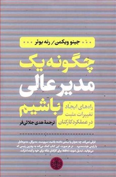 چگونه یک مدیر عالی باشیم