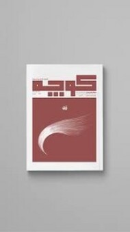 مجله فرهنگی هنری کوچه 13: زن