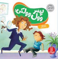 پسر وول وولکی مرکز فرهنگی آبی شیراز