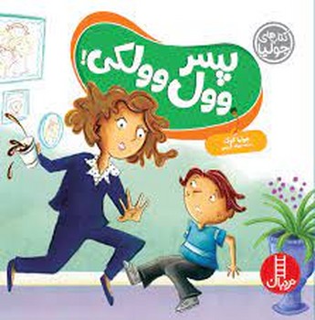 پسر وول وولکی مرکز فرهنگی آبی شیراز