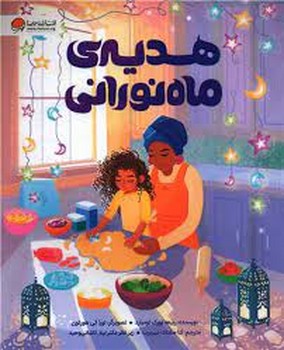 هدیه ی ماه نورانی مرکز فرهنگی آبی شیراز