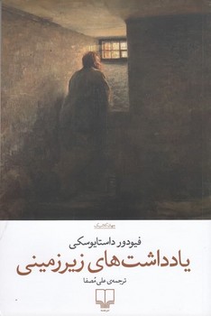 یادداشت‌های زیرزمینی