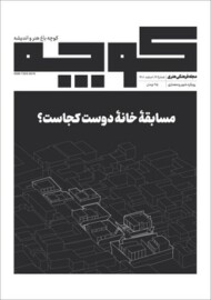 مجله فرهنگی هنری کوچه 14: مسابقه خانه دوست کجاست؟