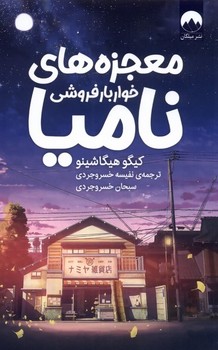 معجزه های خواربار فروشی نامیا مرکز فرهنگی آبی شیراز