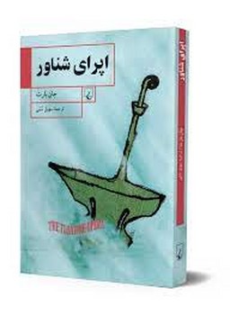 اپرای شناور مرکز فرهنگی آبی شیراز