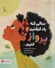 سالی که یاد گرفتیم پرواز کنیم مرکز فرهنگی آبی شیراز