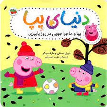 دنیای پپا 21: پپا و ماجراجویی در روز پاییزی مرکز فرهنگی آبی شیراز 3