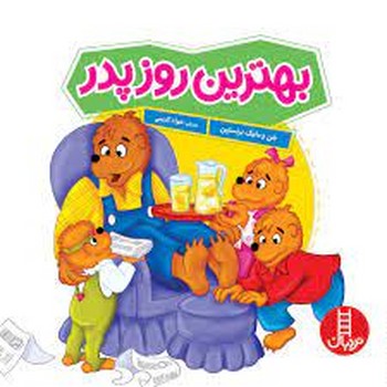 بهترین روز پدر مرکز فرهنگی آبی شیراز