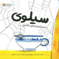 سیلوی/داستان کوشش های عنکبوتی مرکز فرهنگی آبی شیراز