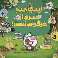 اینجا هیچ خبری از خرگوش نیست مرکز فرهنگی آبی شیراز