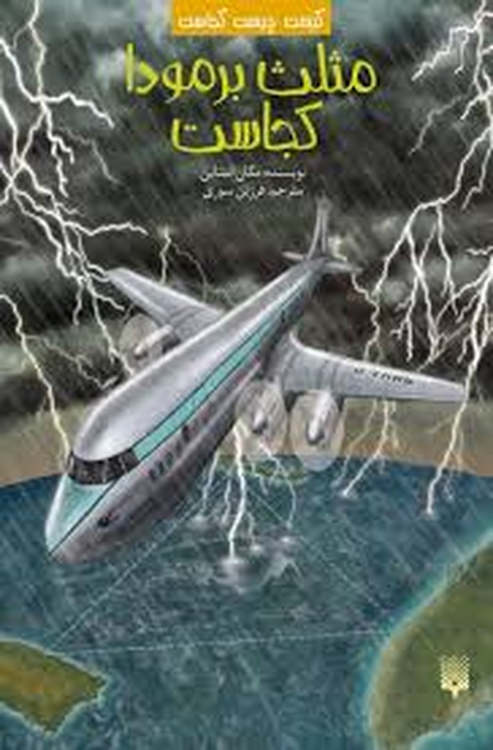 مثلث برمودا کجاست مرکز فرهنگی آبی شیراز 3