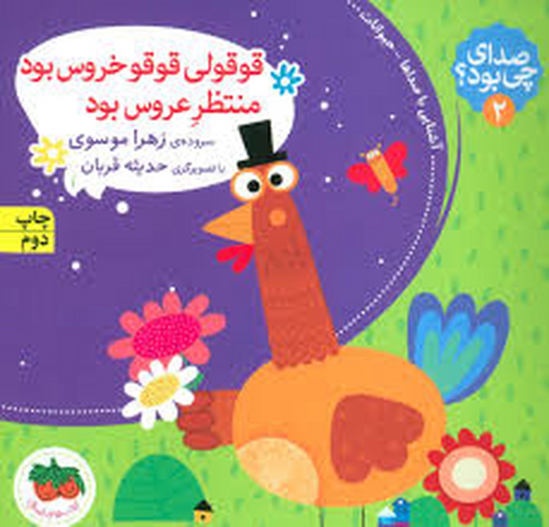 صدای چی بود؟ 2: قوقولی قوقو خروس بود منتظر عروس بود(شومیز)