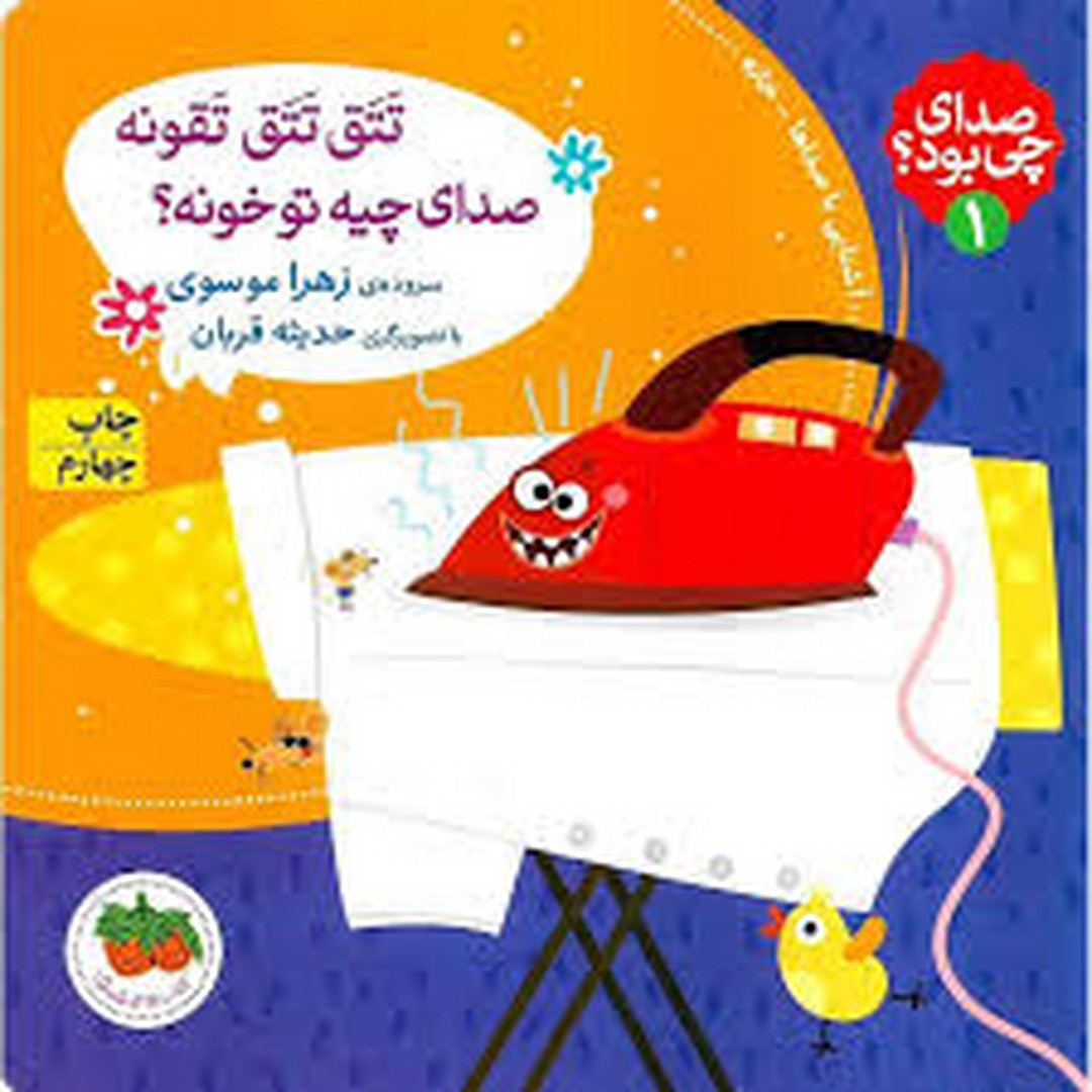 صدای چی بود؟ 1 (شومیز): تتق تتق تقونه صدای چیه تو خونه؟ مرکز فرهنگی آبی شیراز