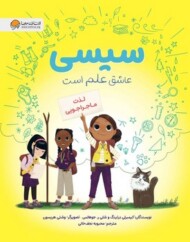 سیسی عاشق علم است: لذت ماجراجویی مرکز فرهنگی آبی شیراز