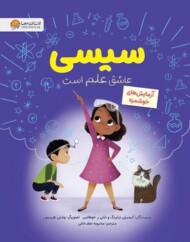 سیسی عاشق علم است :آزمایش های خوشمزه مرکز فرهنگی آبی شیراز