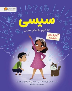 سیسی عاشق علم است :آزمایش های خوشمزه مرکز فرهنگی آبی شیراز