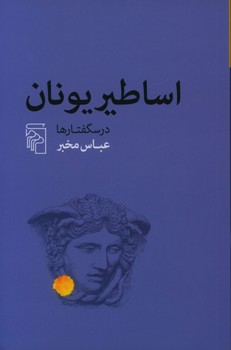 اساطیر یونان