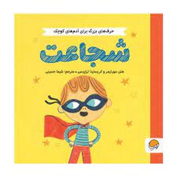 شجاعت/ حرف های بزرگ برای آدم های کوچک