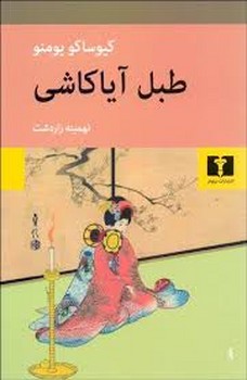 طبل آیاکاشی