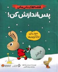 پس اندازش کن! / قصه های بانی مانی مرکز فرهنگی آبی شیراز