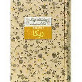 عاشقانه‌های کلاسیک: ربکا/گالینگور