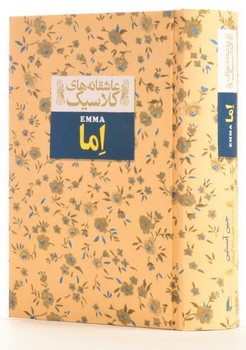 عاشقانه‌های کلاسیک: اما/گالینگور مرکز فرهنگی آبی شیراز