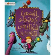 اژدها کوچولو و شوالیه ریزه میزه مرکز فرهنگی آبی شیراز
