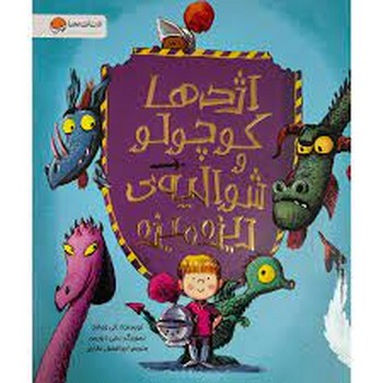 اژدها کوچولو و شوالیه ریزه میزه اژدها کوچولو و شوالیه ریزه میزه