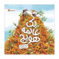 یک عالمه هویج