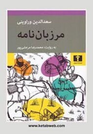 مرزبان نامه