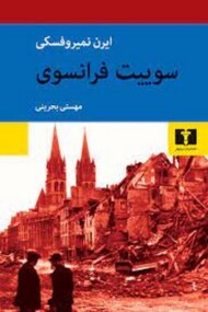 سوییت فرانسوی