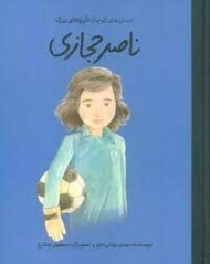 ناصر حجازی/شومیز/انسان های کوچک آرزو های بزرگ مرکز فرهنگی آبی شیراز