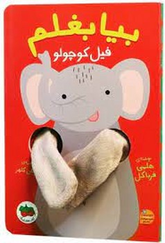 بیا بغلم 1: فیل کوچولو(گالینگور) مرکز فرهنگی آبی شیراز