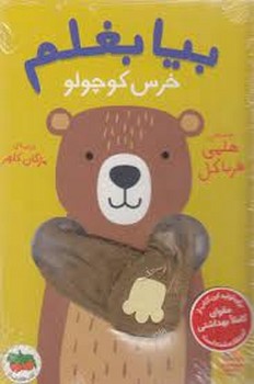 بیا بغلم 2: خرس کوچولو(گالینگور) مرکز فرهنگی آبی شیراز