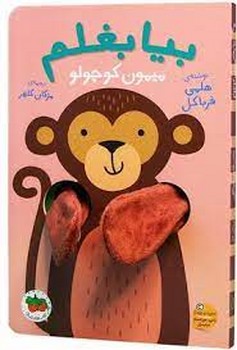 بیا بغلم 3: میمون کوچولو(گالینگور) مرکز فرهنگی آبی شیراز