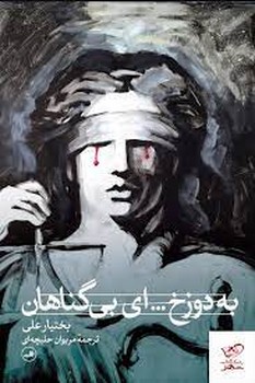 به دوزخ…ای بی گناهان