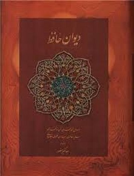 دیوان حافظ (جیبی-نخودی-قابدار)دیدار (گالینگور) مرکز فرهنگی آبی شیراز