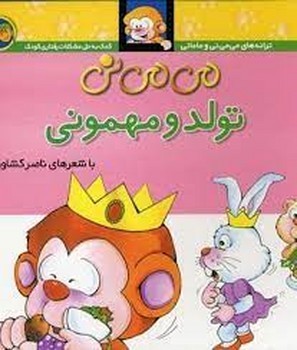 می‌می‌نی 5 (شومیز): تولد و مهمونی مرکز فرهنگی آبی شیراز