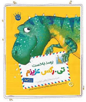 برسد به دست تی.رکس عزیزم مرکز فرهنگی آبی شیراز