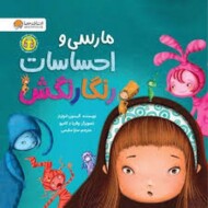 مارسی و احساسات رنگارنگش