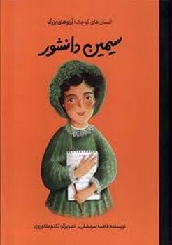 سیمین دانشور/شومیز/انسان های کوچک آرزوهای بزرگ مرکز فرهنگی آبی شیراز